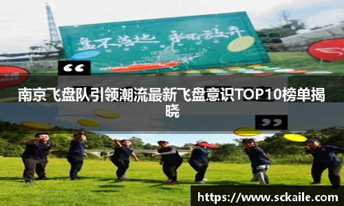 南京飞盘队引领潮流最新飞盘意识TOP10榜单揭晓